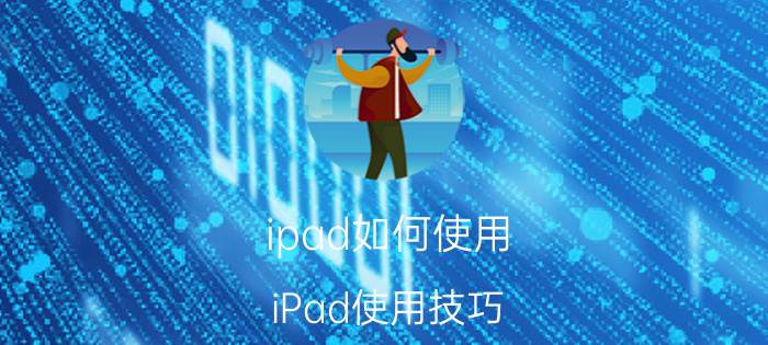 ipad如何使用 iPad使用技巧